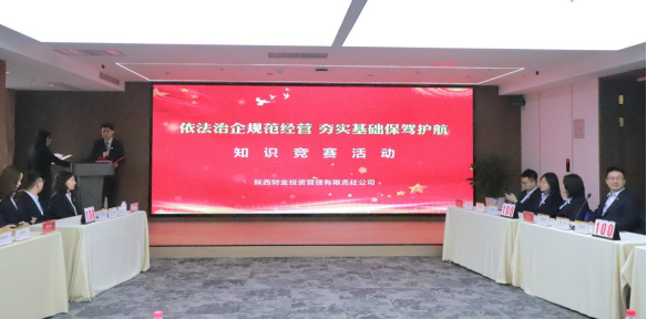 陜財投黨建與業務知識競賽成功舉辦