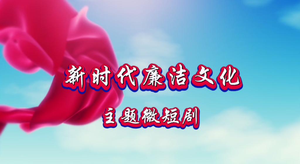 紅箋問廉——來自黃土地的遙遠問候