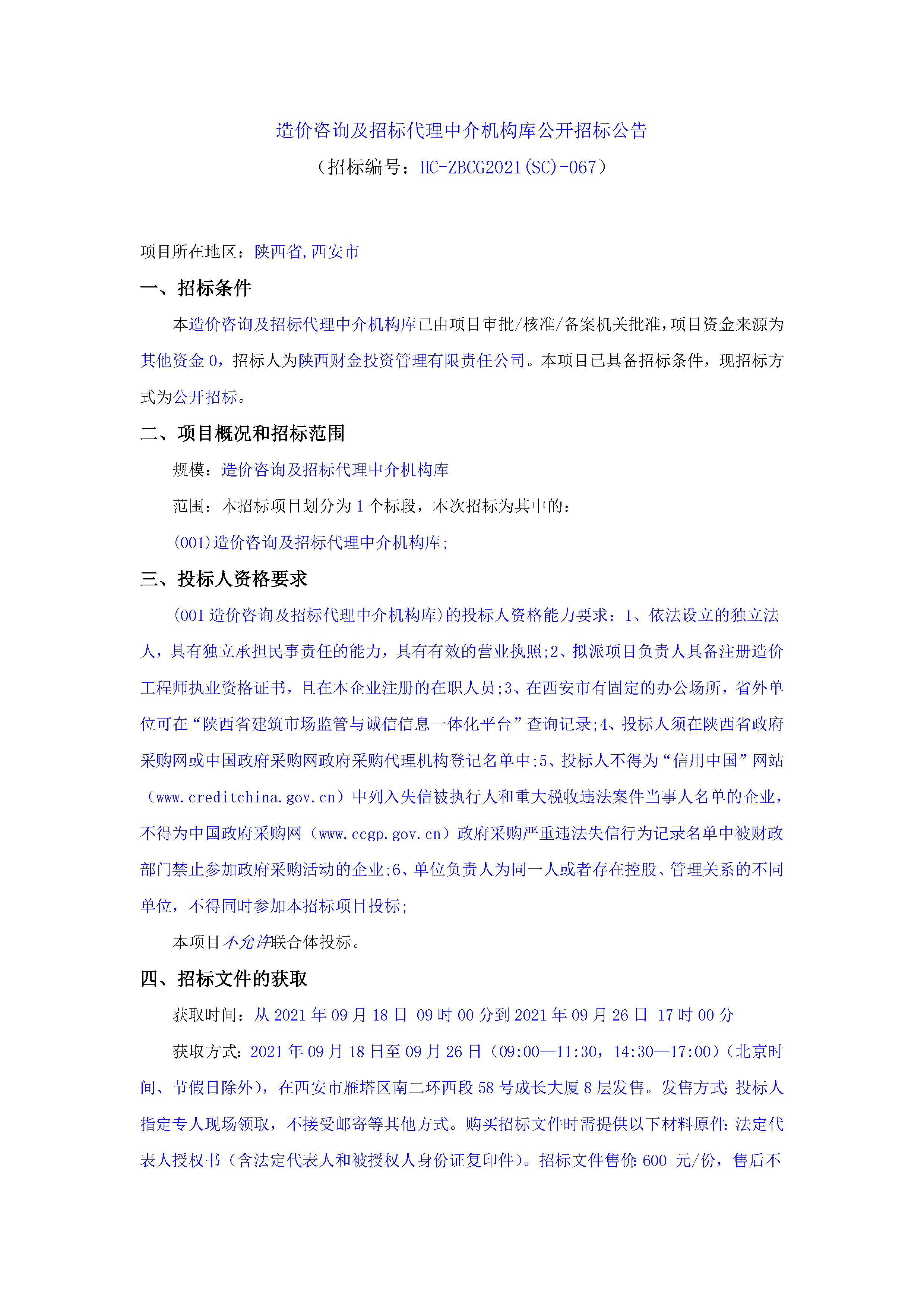 造價咨詢及招標代理中介機構庫公開招標公告