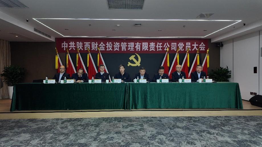 中共陜西財金投資管理有限責任公司委員會成功召開黨員大會選舉產生第二屆黨委及第一屆紀委