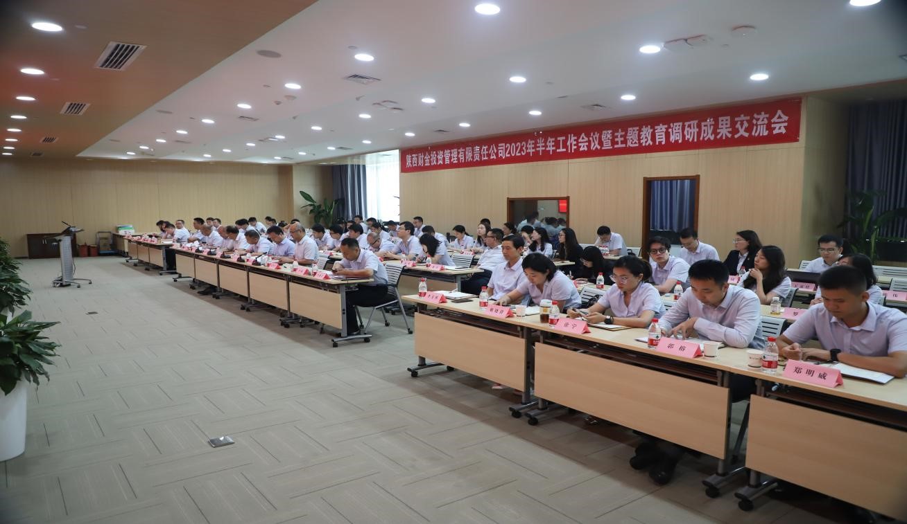堅定信心 砥礪奮進 陜財投2023年半年工作會議暨主題教育調研成果交流會順利召開